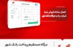 درگاه مستقیم پرداخت بانک شهر به سامانه شرکت رجا متصل شد درگاه مستقیم پرداخت بانک شهر به سامانه شرکت رجا متصل شد