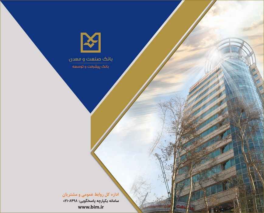 رشد شاخصهای کلیدی عملکردی بانک صنعت و معدن