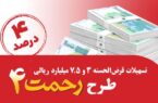 رونمایی از طرح تسهیلات قرض‌الحسنه ۳ و ۷٫۵ میلیارد ریالی «رحمت ۴» پست بانک ایران