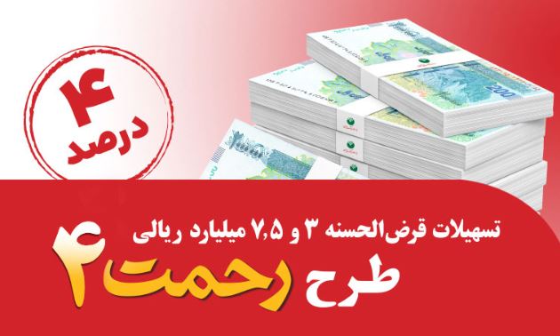 رونمایی از طرح تسهیلات قرضالحسنه ۳ و ۷٫۵ میلیارد ریالی «رحمت ۴» پست بانک ایران