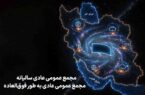زمان برگزاری مجامع همراه اول اعلام شد زمان برگزاری مجامع همراه اول اعلام شد