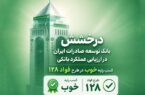سند رضایت مشتریان از بانک توسعه صادرات ایران سند رضایت مشتریان از بانک توسعه صادرات ایران