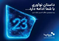 سپ ۲۳ ساله شد؛ داستان نوآوری با شما ادامه دارد
