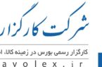 «سی‌ولکس» نخستین کارگزاری متعالی ایران شد
