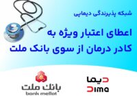 شبكه پذیرندگی «دیماپی» توسعه یافت؛ اعطای اعتبار ویژه به كادر درمان از سوی بانك ملت شبکه پذیرندگی «دیماپی» توسعه یافت؛ اعطای اعتبار ویژه به کادر درمان از سوی بانک ملت