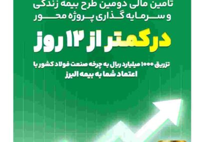 ظرف کمتر از ۱۲ روز محقق شد؛ تکمیل ظرفیت دومین طرح بیمه زندگی و سرمایه گذاری پروژه محور بیمه البرز در مسیر رونق تولید ظرف کمتر از ۱۲ روز محقق شد؛ تکمیل ظرفیت دومین طرح بیمه زندگی و سرمایه گذاری پروژه محور بیمه البرز در مسیر رونق تولید