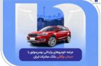 عرضه خودروهای وارداتی بهمنموتور با حساب وکالتی بانک صادرات ایران