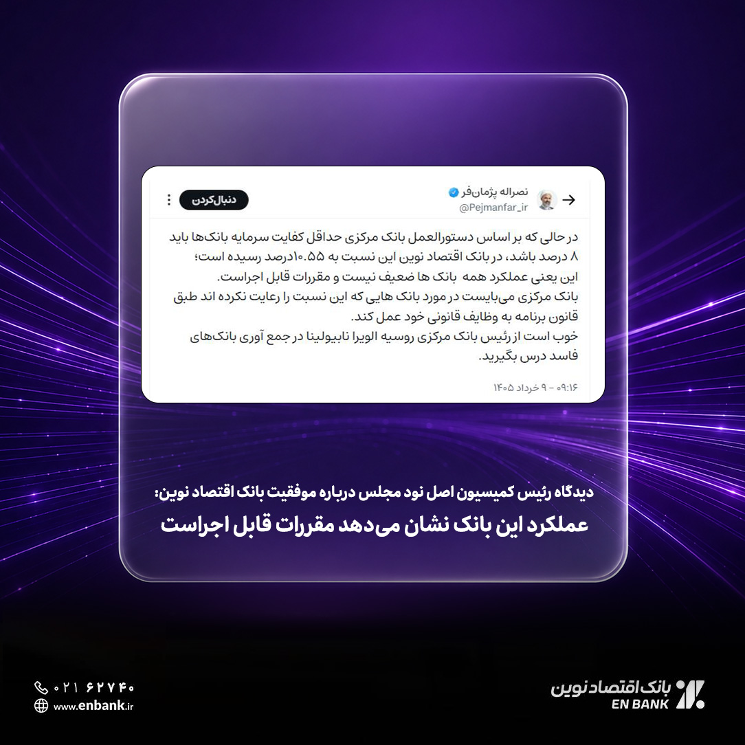 عملکرد این بانک نشان میدهد مقررات قابل اجراست