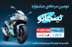 قرعهکشی مرحله دوم جشنواره مشترک کالانو و کویرموتور قرعهکشی مرحله دوم جشنواره مشترک کالانو و کویرموتور