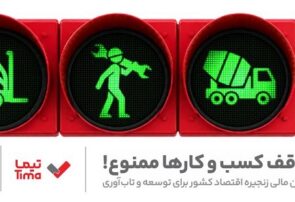 مدیریت بهینه عملیات تامین مالی بنگاه های اقتصادی با ارایه محصول «تیما» از سوی بانک ملت