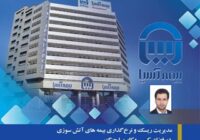 مدیریت ریسک و نرخ گذاری بیمه های آتش سوزی در فضای کسب و کار پسا جنگ
