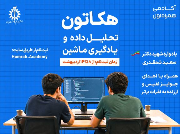 معرفی برگزیدگان هکاتون همراه اول