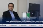 مهدی وهابی مدیر بیمه‌های آتش سوزی بیمه تعاون شد