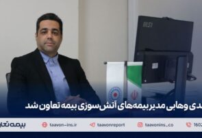 مهدی وهابی مدیر بیمه‌های آتش سوزی بیمه تعاون شد