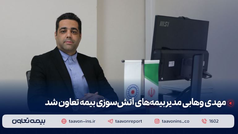 مهدی وهابی مدیر بیمههای آتش سوزی بیمه تعاون شد