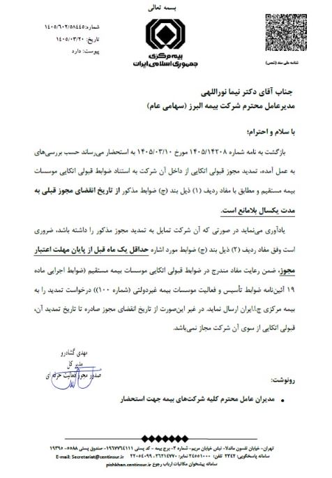 موافقت بیمه مرکزی با تمدید یک ساله مجوز قبولی اتکایی بیمه البرز