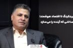 میزگرد تصویری «از کربنکینگ تا اقتصاد هوشمند؛ زیرساختی که آینده را میسازد» با حضور چهرههای برجسته صنعت بانکداری میزگرد تصویری «از کربنکینگ تا اقتصاد هوشمند؛ زیرساختی که آینده را میسازد» با حضور چهرههای برجسته صنعت بانکداری
