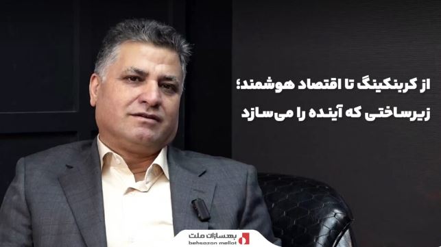 میزگرد تصویری «از کربنکینگ تا اقتصاد هوشمند؛ زیرساختی که آینده را می‌سازد» با حضور چهره‌های برجسته صنعت بانکداری