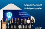نخستین جشنواره نوآوری «سپایده» با معرفی برگزیدگان به کار خود پایان داد