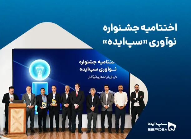 نخستین جشنواره نوآوری «سپایده» با معرفی برگزیدگان به کار خود پایان داد