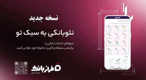 نسخه‌ جدید فراز بانک ایران‌ زمین بارگذاری شد