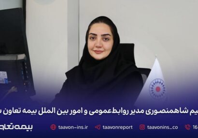 نسیم شاهمنصوری مدیر روابط‌عمومی و امور بین‌الملل بیمه تعاون شد