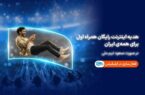 همراه اول با صعود تیم ملی، به ایرانیان اینترنت هدیه میدهد همراه اول با صعود تیم ملی، به ایرانیان اینترنت هدیه میدهد