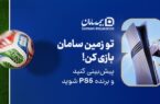 هیجان پیشبینی جام جهانی ۲۰۲۶ با جوایز بیمه سامان هیجان پیشبینی جام جهانی ۲۰۲۶ با جوایز بیمه سامان