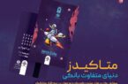 ورود متفاوت نسل نو به دنیای بانکداری دیجیتال با «متاکیدز» مؤسسه اعتباری ملل