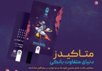 ورود متفاوت نسل نو به دنیای بانکداری دیجیتال با «متاکیدز» مؤسسه اعتباری ملل ورود متفاوت نسل نو به دنیای بانکداری دیجیتال با «متاکیدز» مؤسسه اعتباری ملل