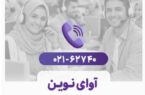 پاسخگویی روزانه به بیش از ۸۸۰ تماس در مرکز «آوای نوین» پاسخگویی روزانه به بیش از ۸۸۰ تماس در مرکز «آوای نوین»
