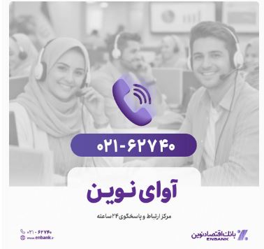 پاسخگویی روزانه به بیش از ۸۸۰ تماس در مرکز «آوای نوین»