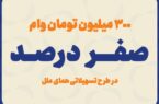 پرداخت وام با کارمزد صفر درصد پرداخت وام با کارمزد صفر درصد