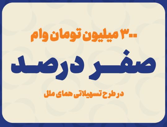 پرداخت وام با کارمزد صفر درصد