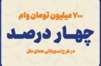 پرداخت ۷ میلیارد ریال تسهیلات قرض الحسنه به اشخاص حقوقی