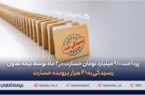 پرداخت ۹۱۰ میلیارد تومان خسارت در دو ماه توسط بیمه تعاون/ رسیدگی به ۴۱ هزار پرونده خسارت پرداخت ۹۱۰ میلیارد تومان خسارت در دو ماه توسط بیمه تعاون/ رسیدگی به ۴۱ هزار پرونده خسارت
