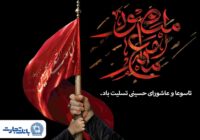 پیام تسلیت مدیرعامل بانک تجارت به مناسبت ایام تاسوعا و عاشورای حسینی پیام تسلیت مدیرعامل بانک تجارت به مناسبت ایام تاسوعا و عاشورای حسینی