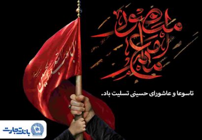 پیام تسلیت مدیرعامل بانک تجارت به مناسبت ایام تاسوعا و عاشورای حسینی