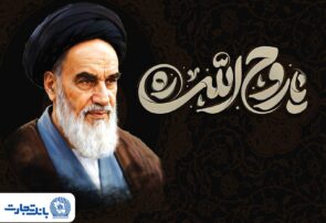 پیام مدیرعامل بانک تجارت به مناسبت رحلت حضرت امام خمینی (ره) و قیام ۱۵ خرداد