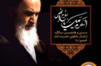 پیام مدیرعامل بانک سپه به مناسبت سی‌وهفتمین سالگرد ارتحال ملکوتی حضرت امام خمینی (ره)