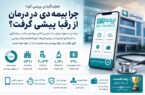 چرا بیمه دی در درمان از رقبا پیشی گرفت؟ چرا بیمه دی در درمان از رقبا پیشی گرفت؟