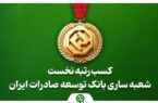 کسب رتبه نخست شعبه ساری بانک توسعه صادرات ایران در استان مازندران