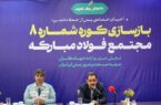 گام محکم بازگشت تولید در فولاد مبارکه با بازسازی کوره شماره ۸ با حضور وزیر صمت/ جهش فناورانه در دل بحران و نوسازی هم‌زمان با بازسازی
