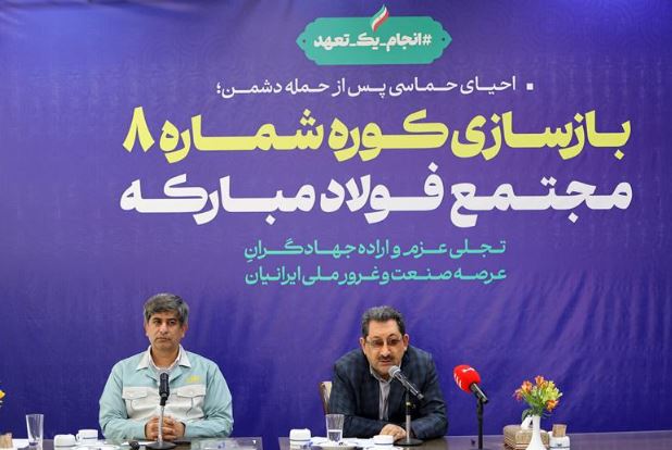 گام محکم بازگشت تولید در فولاد مبارکه با بازسازی کوره شماره ۸ با حضور وزیر صمت/ جهش فناورانه در دل بحران و نوسازی هم‌زمان با بازسازی