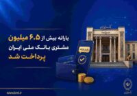 یارانه بیش از ۶.۵ میلیون مشتری بانک ملی ایران پرداخت شد یارانه بیش از ۶.۵ میلیون مشتری بانک ملی ایران پرداخت شد