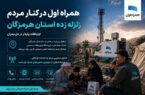 همراه اول در کنار مردم هرمزگان همراه اول در کنار مردم هرمزگان