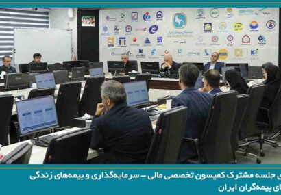 برگزاری جلسه مشترک کمیسون تخصصی مالی ۸۲۱۱; سرمایه‌گذاری و بیمه‌های زندگی سندیکای بیمه‌گران ایران