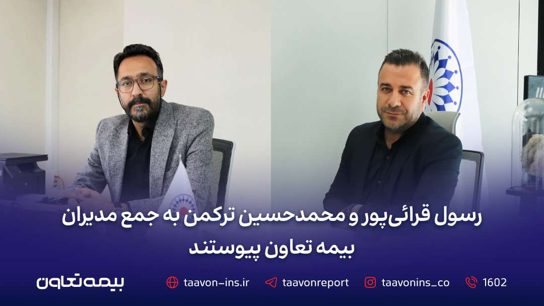 رسول قرائیپور و محمدحسین ترکمن به جمع مدیران بیمه تعاون پیوستند