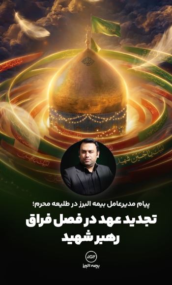 پیام مدیرعامل بیمه البرز در طلیعه محرم