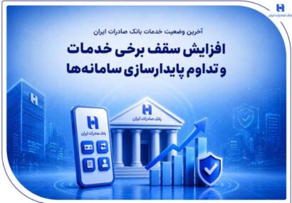 آخرین وضعیت خدمات بانک صادرات ایران / افزایش سقف برخی خدمات و تداوم پایدارسازی سامانهها آخرین وضعیت خدمات بانک صادرات ایران / افزایش سقف برخی خدمات و تداوم پایدارسازی سامانهها